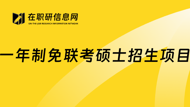 一年制免联考硕士招生项目