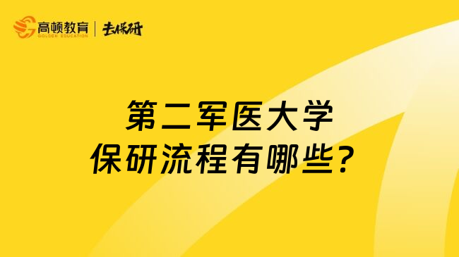 第二军医大学保研流程有哪些？