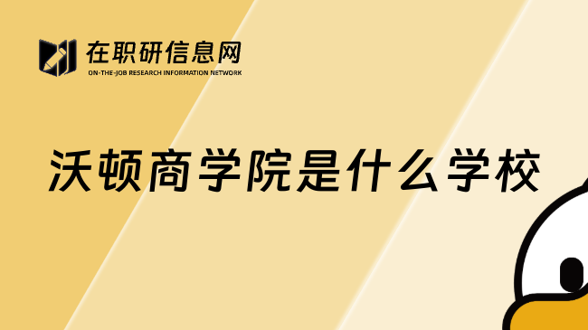沃顿商学院是什么学校
