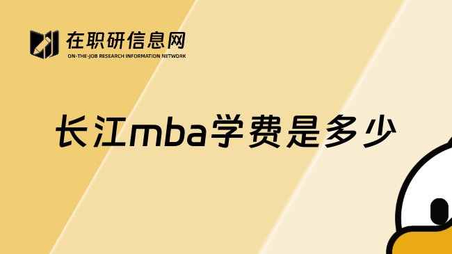 长江mba学费是多少