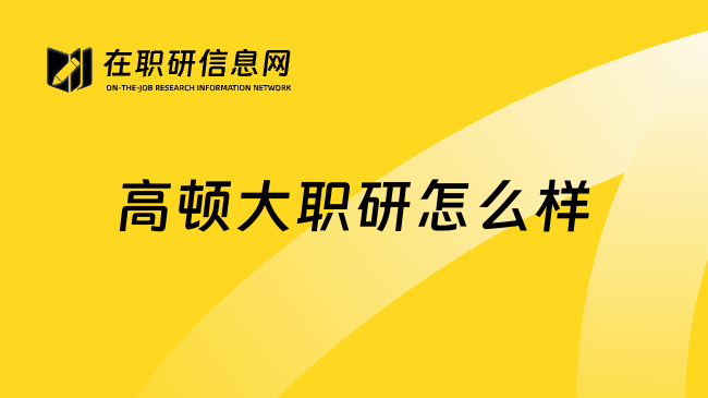 高顿大职研怎么样