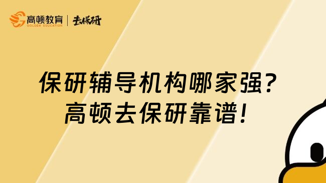 保研辅导机构哪家强？高顿去保研靠谱！