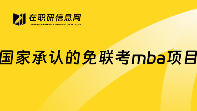 国家承认的免联考mba项目