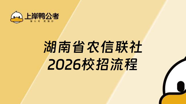 湖南省农信联社2026校招流程