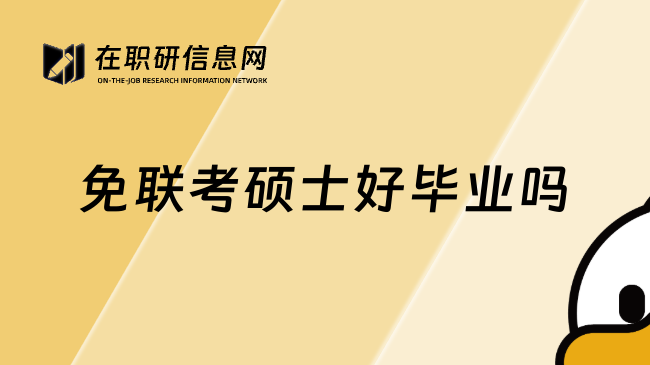 免联考硕士好毕业吗