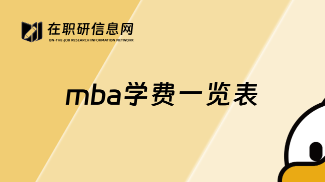 mba学费一览表
