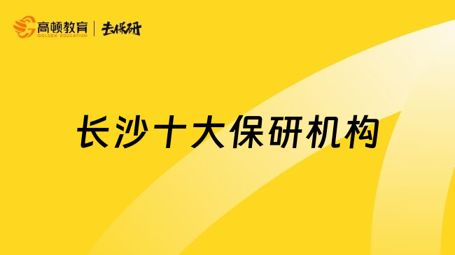 长沙十大保研机构