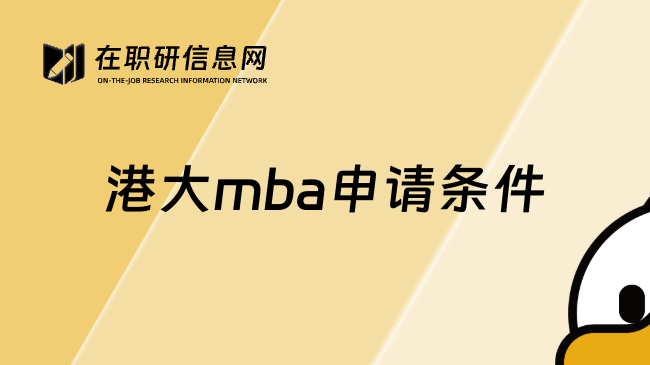 港大mba申请条件