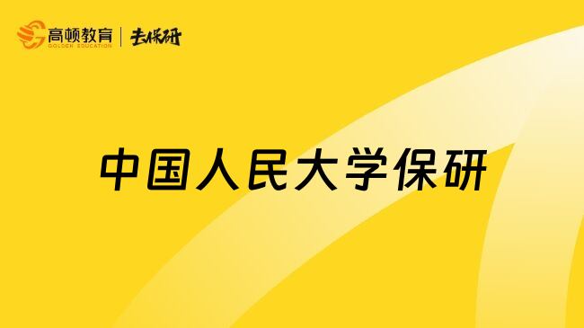 中国人民大学保研