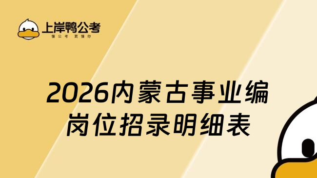 2026内蒙古事业编岗位招录明细表