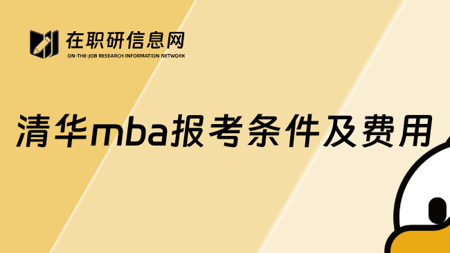 清华mba报考条件及费用