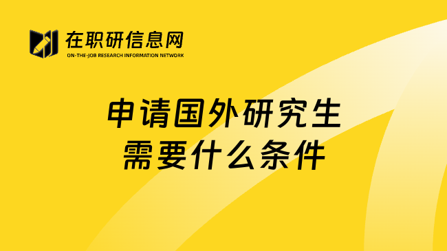 申请国外研究生需要什么条件