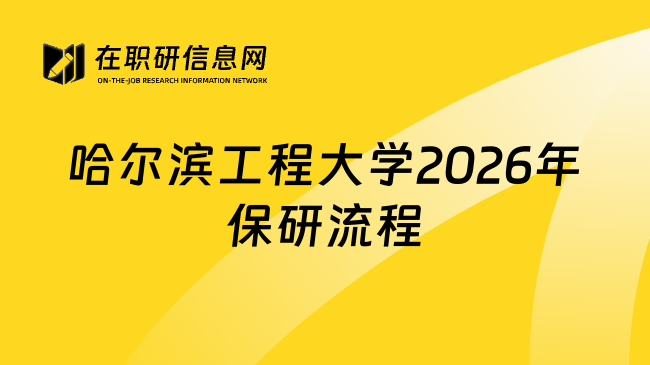 哈尔滨工程大学2026年保研流程