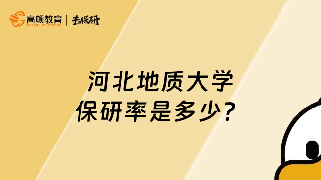 河北地质大学保研率是多少？