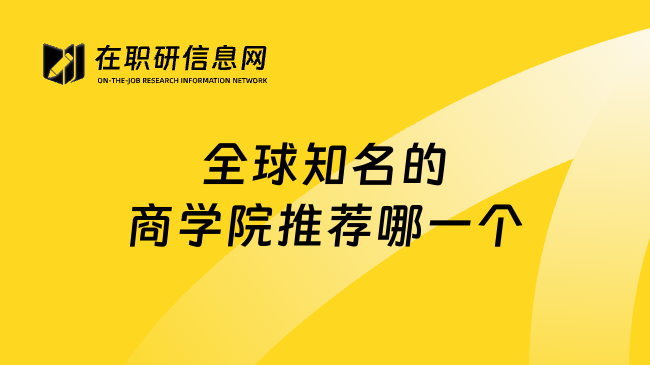 全球知名的商学院推荐哪一个