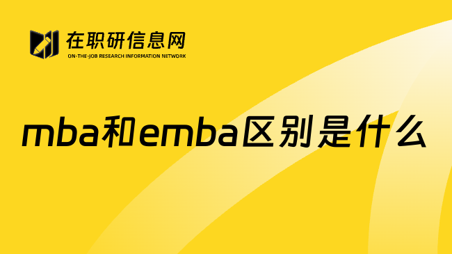 mba和emba区别是什么