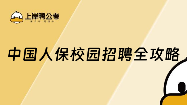 中国人保校园招聘全攻略
