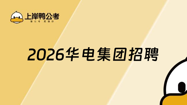 2026华电集团招聘