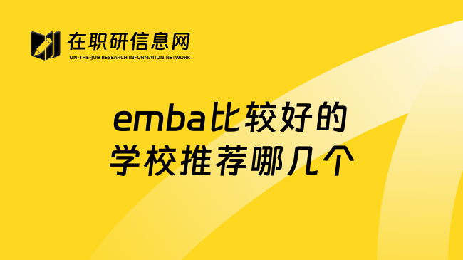 emba比较好的学校推荐哪几个