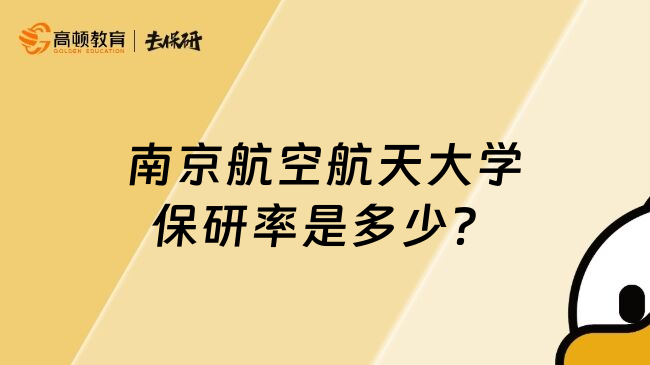 南京航空航天大学保研率是多少？