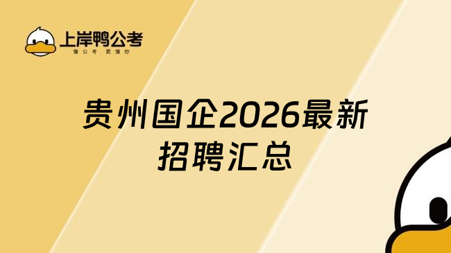 贵州国企2026最新招聘汇总