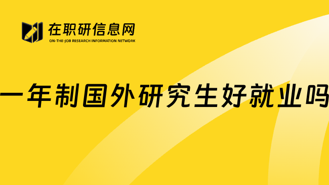 一年制国外研究生好就业吗