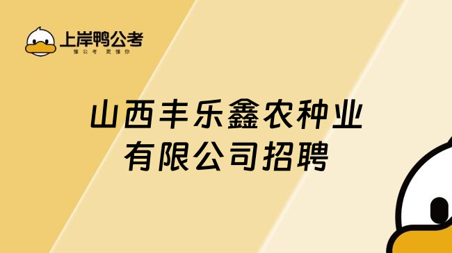 山西丰乐鑫农种业有限公司招聘