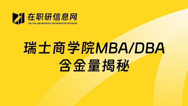 瑞士商学院MBA/DBA含金量揭秘