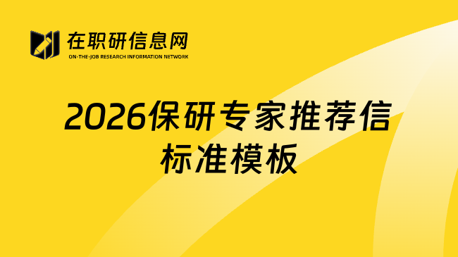 2026保研专家推荐信标准模板