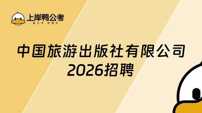 中国旅游出版社有限公司2026招聘
