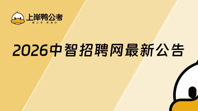 2026中智招聘网最新公告