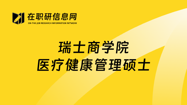 瑞士商学院医疗健康管理硕士