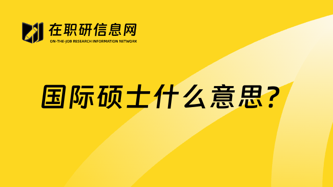 国际硕士什么意思?