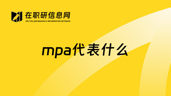 mpa代表什么