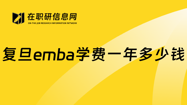 复旦emba学费一年多少钱