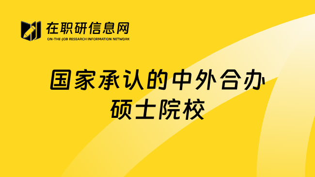 国家承认的中外合办硕士院校