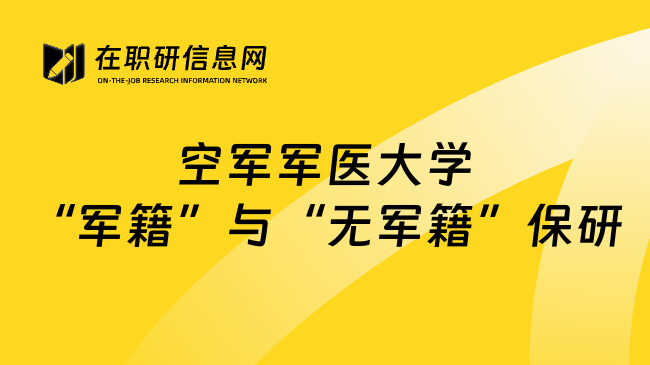 空军军医大学“军籍”与“无军籍”保研