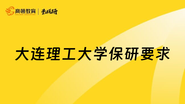 大连理工大学保研要求