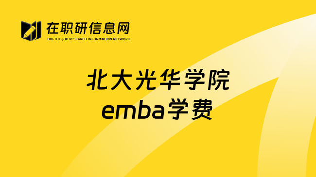 北大光华学院emba学费