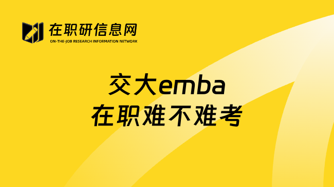 交大emba在职难不难考