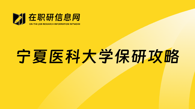 宁夏医科大学保研攻略