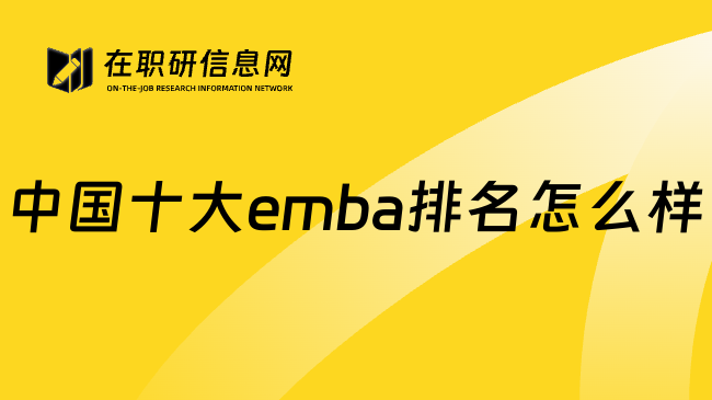 中国十大emba排名怎么样
