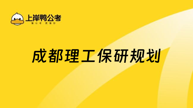 成都理工保研规划