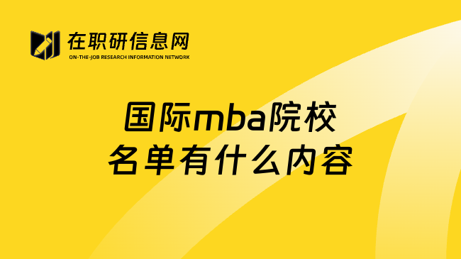 国际mba院校名单有什么内容