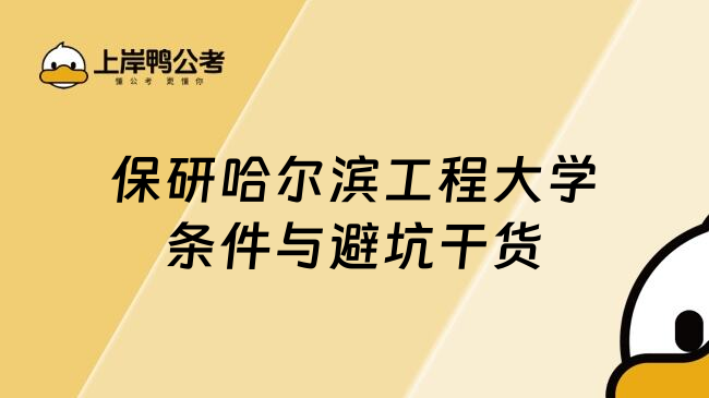 保研哈尔滨工程大学条件与避坑干货
