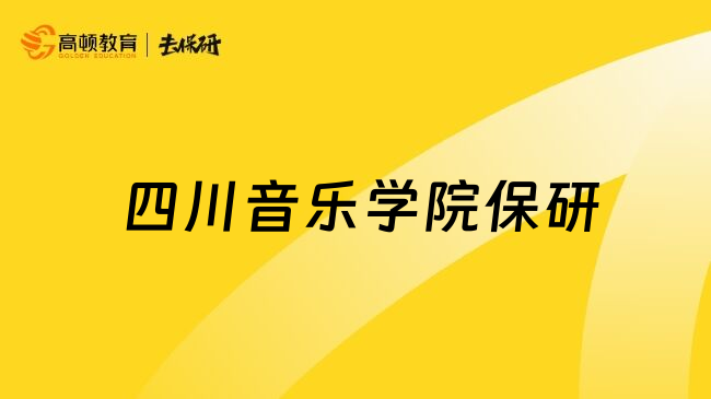  四川音乐学院保研