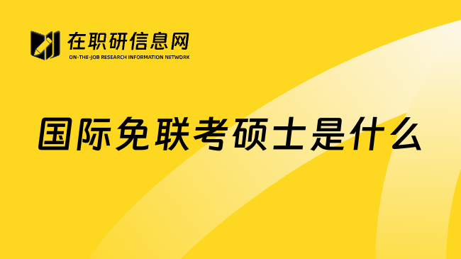国际免联考硕士是什么