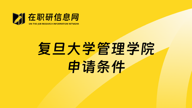 复旦大学管理学院申请条件