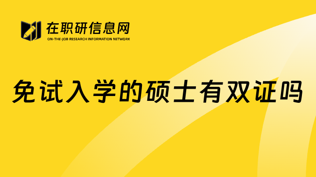 免试入学的硕士有双证吗