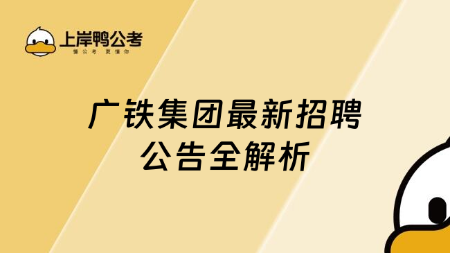 广铁集团最新招聘公告全解析
